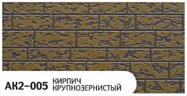 Фасадная панель Zodiac Крупнозернистый кирпич AK2-005 купить в Санкт-Петербурге
